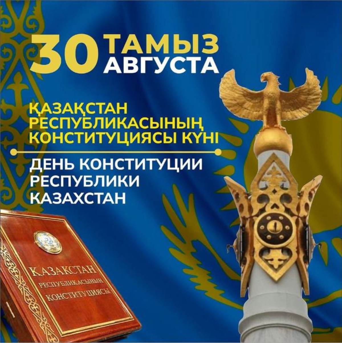 Кульгинов поздравил жителей столицы с Днем Конституции