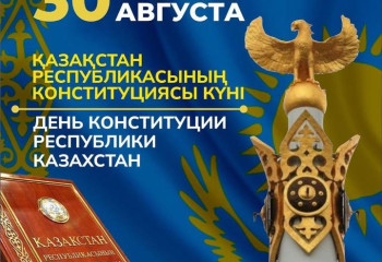 Кульгинов поздравил жителей столицы с Днем Конституции