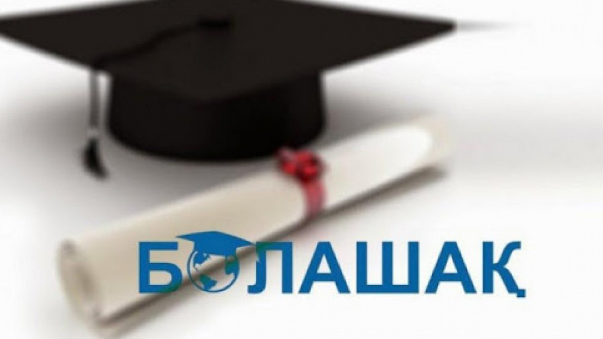 Опубликован список обладателей стипендии «Болашак»