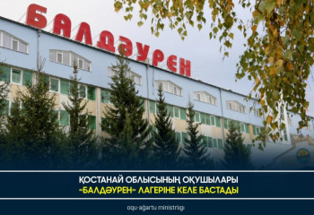 Қостанай облысының оқушылары «Балдәурен» лагеріне келе бастады
