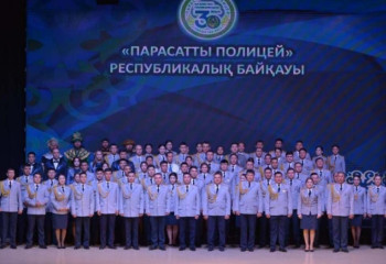 “Парасатты полицей” байқауының жеңімпаздары анықталды