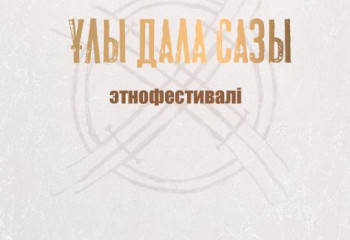 Елордада әлемдік және дәстүрлі діндер көшбасшылары Съезі аясында жоба өтеді