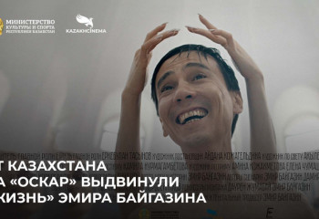Фильм «Жизнь» Эмира Байгазина выдвинули на «Оскар» от Казахстана