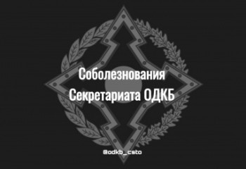 Столкновения на границе Кыргызстана и Таджикистана: Секретариат ОДКБ выразил соболезнования 