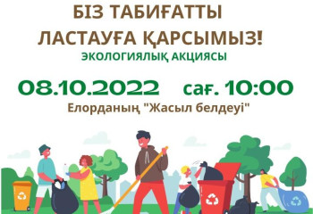Астанада «Біз табиғаттағы қоқысқа қарсымыз!» экоакциясы өтеді