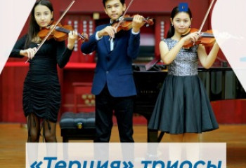 Алдыңғы буынның скрипкада ойнау шеберлігі бізге шабыт сыйлайды - «Терция» триосы 