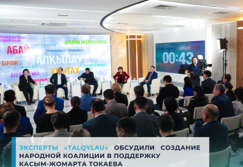 Эксперты «TALQYLAU» обсудили создание Народной коалиции в поддержку Касым-Жомарта Токаева