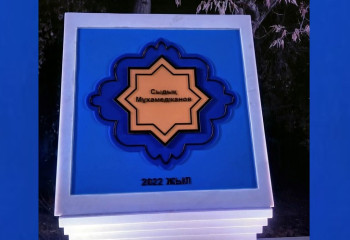 «Жұлдыздар аллеясы». Сыдық Мұхамеджановтың есімі жазылған тақта орнатылды