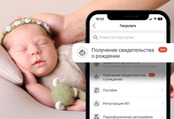 Свидетельство о рождении ребенка можно получить онлайн 