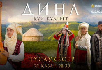 «Qazaqstan» телеарнасының «Дина. Күй құдірет» тарихи телехикаясы эфирге шығады