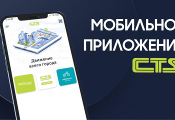 Собственное мобильное приложение запустило CTS