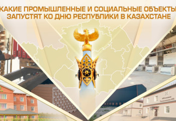 Какие промышленные и социальные объекты запустят ко Дню Республики в Казахстане