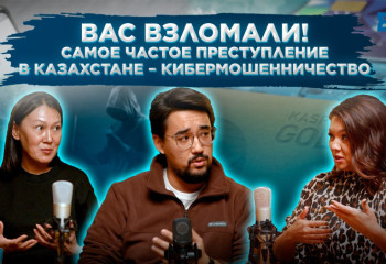 Вас взломали! Самое частое преступление в Казахстане - кибермошенничество