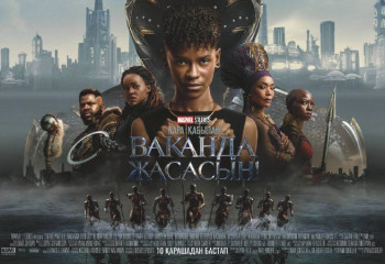 «Қара қабылан: Ваканда жасасын» фантастикалық блокбастері прокатқа шығады