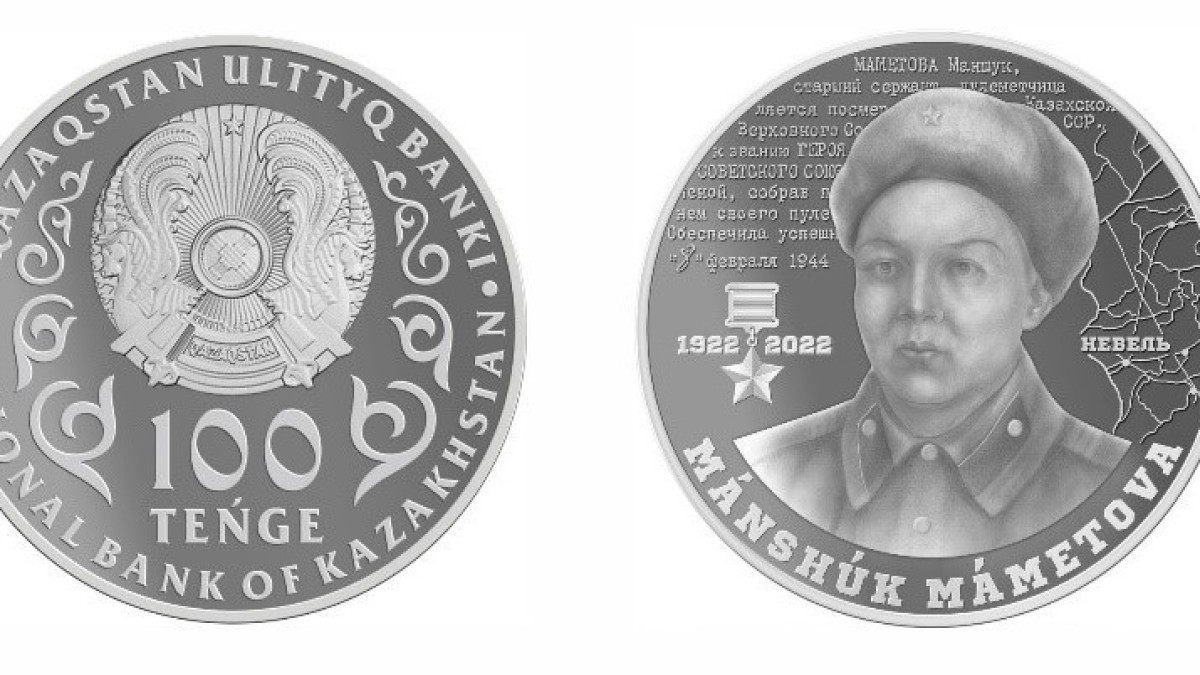 Нацбанк выпустил коллекционную монету к 100-летию Маншук Маметовой