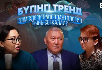Еліміздегі трансплантология тынысы қалай?