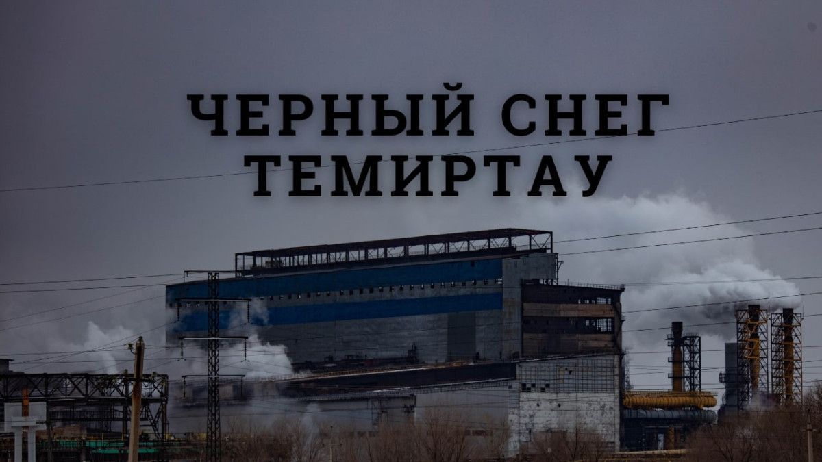 Темиртаусцы продолжают страдать из-за вредных выбросов завода