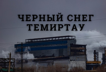 Темиртаусцы продолжают страдать из-за вредных выбросов завода