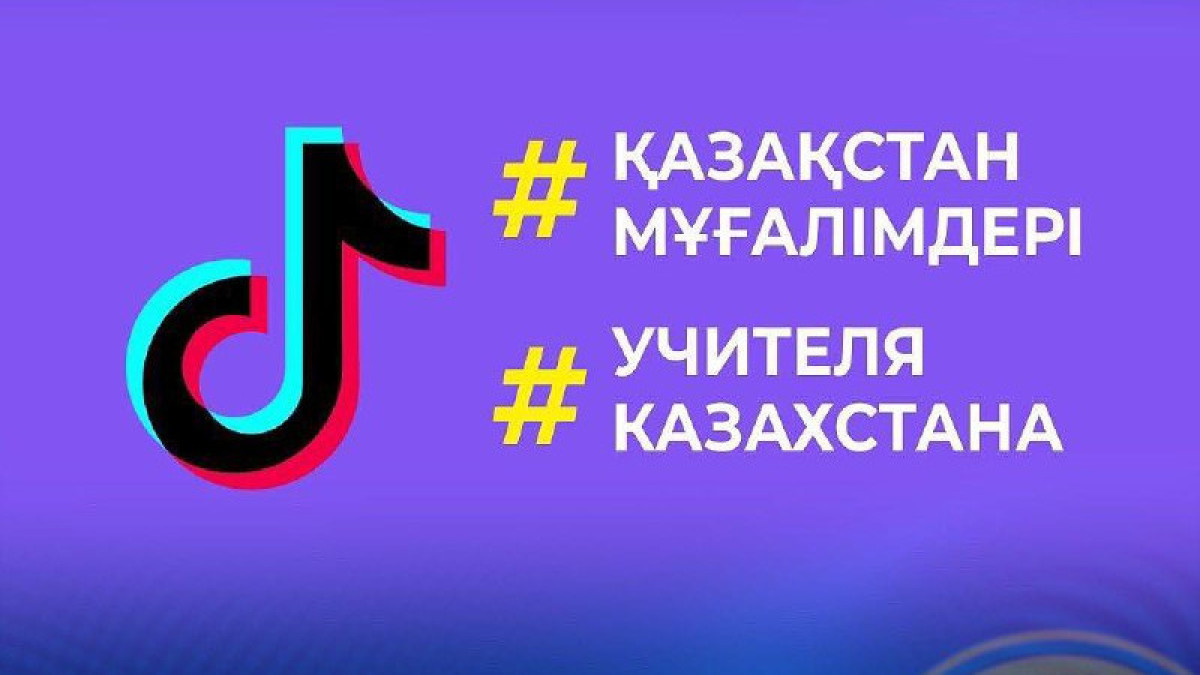 Казахстанские учителя набрали 100 млн просмотров в TikTok
