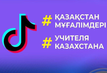 Казахстанские учителя набрали 100 млн просмотров в TikTok
