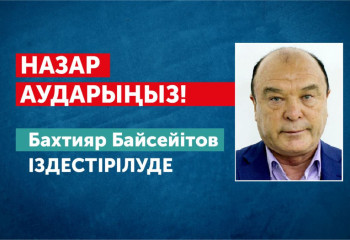 Антикор 320 миллион теңге жымқалған Байсейітовке іздеу жариялады