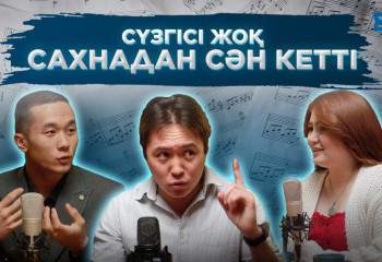 Сүзгісі жоқ сахнадан сән кетті