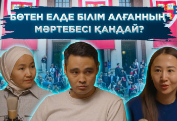 Бөтен елде білім алғанның мәртебесі қандай?