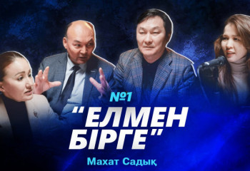 Елмен бірге: өңірлік БАҚ форумының қорытындысы — Махат Садық | #1 подкаст