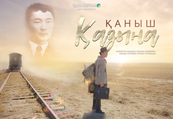 Қаныш Сәтбаев туралы фильм көрерменге жол тартады