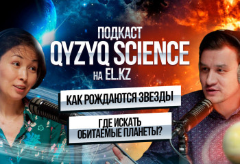 Что скрывают звезды и далекие экзопланеты | Подкаст Qyzyq science #2