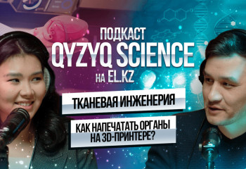 Вся правда об искусственных органах | Биофизик Дана Акилбекова | Подкаст Qyzyq science #1