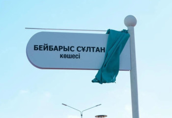 Астанадағы көшеге Сұлтан Бейбарыс есімі берілді