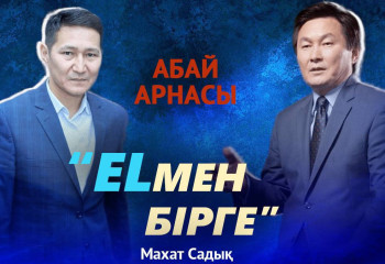 Елмен бірге: Abai TV арнасы ұлт руханиятының қайнар көзі — Махат Садық | #3 подкаст
