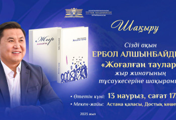 Астанада ақын Ербол Алшынбайдың жаңа жыр жинағының тұсаукесері өтеді