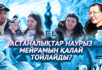 Астаналықтар Наурыз мейрамын қалай тойлайды?