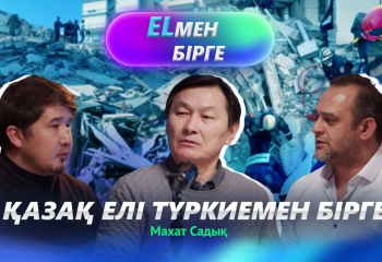 Қазақ елі Түркиемен бірге I Elмен бірге #5 подкаст
