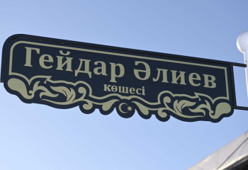 Астанада Гейдар Әлиев атындағы көше салтанатты түрде ашылды