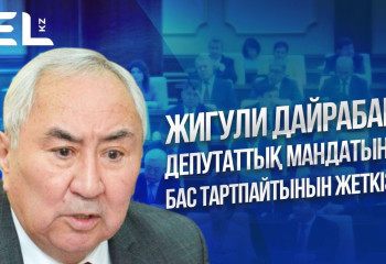 Жигули Дайрабаев депутаттық мандатынан бас тартпайтынын жеткізді
