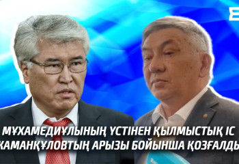 Мұхамедиұлының адвокаты: Қылмыстық іс Жаманқұловтың арызы бойынша қозғалды