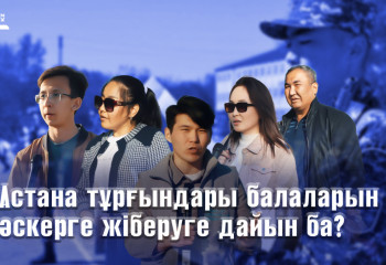 Астана тұрғындары балаларын әскерге жіберуге дайын ба?