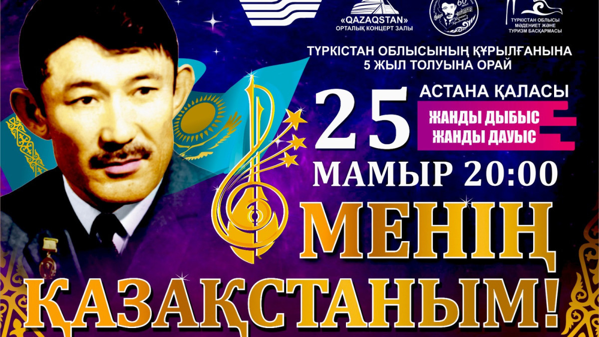 Астанада «Менің Қазақстаным!» атты ән кеші өтеді