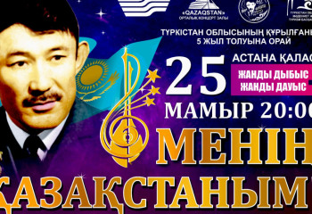 Астанада «Менің Қазақстаным!» атты ән кеші өтеді