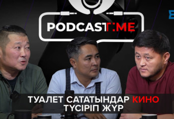 Туалет сататындар КИНО ТҮСІРІП жүр | PodcastTIME!