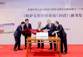 В Пекине презентовали сборник популярных казахских песен на китайском языке
