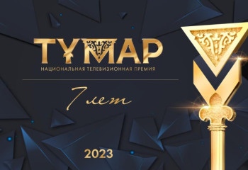 «Тұмар» ұлттық телевизиялық байқауына қатысуға өтінім қабылдау басталды