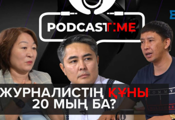 Журналистер лоббистерге айналды ма? | PodcastTime