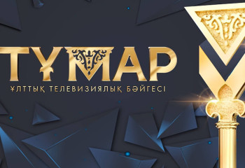 «Тұмар-2023»: Өтінімдер қабылдау басталды