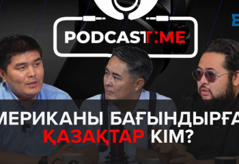 Басы істейтін қазақтар Американы менсінбейді | PodcastTime