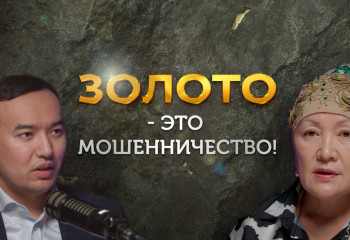 Куда казахстанцам вкладывать деньги?