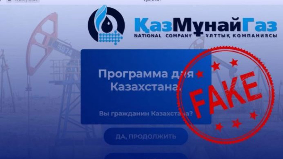 Мошенники от лица "КазМунайГаз" привлекают деньги казахстанцев
